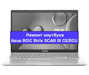 Замена hdd на ssd на ноутбуке Asus ROG Strix SCAR III G531GU в Новосибирске